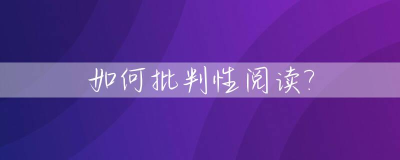 如何批判性阅读?_如何批判性阅读和分析文献