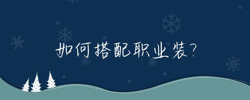 如何搭配职业装?_搭配职业装的发型