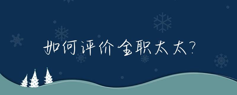 如何评价全职太太?_对全职太太的看法知乎