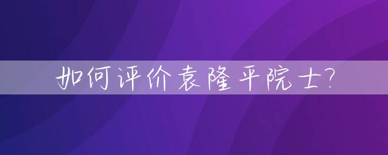 如何评价袁隆平院士?_不吹不黑,如何评价袁隆平