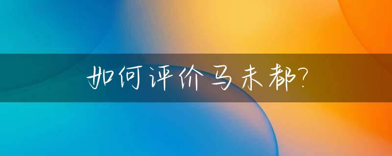 如何评价马未都?_如何评价马未都讲述唐诗宋词视频