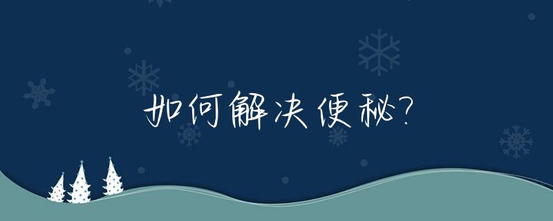 如何解决便秘?_老年人如何解决便秘