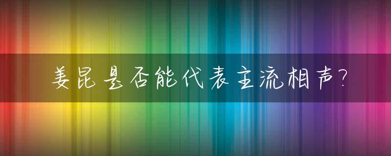 姜昆是否能代表主流相声?