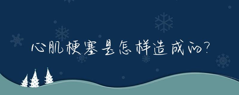 心肌梗塞是怎样造成的?_心肌梗塞是怎么形成啊