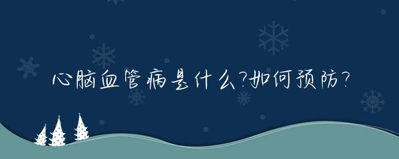 心脑血管病是什么?如何预防?_心脑血管病的前兆与预防