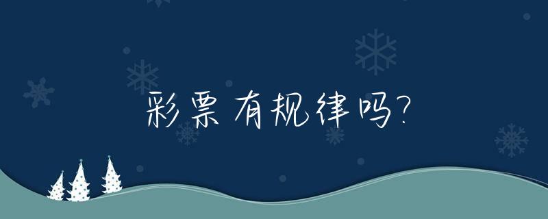 彩票有规律吗?_双色球中15个死规律彩票有规律吗