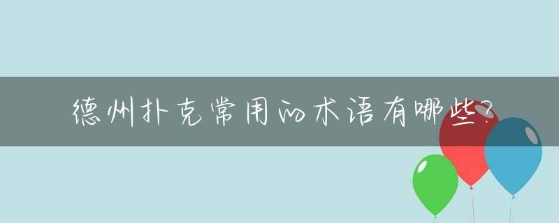 德州扑克常用的术语有哪些?