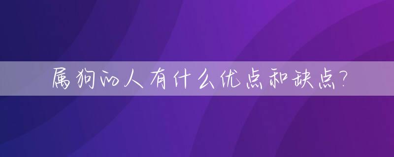 属狗的人有什么优点和缺点?_属狗的优势