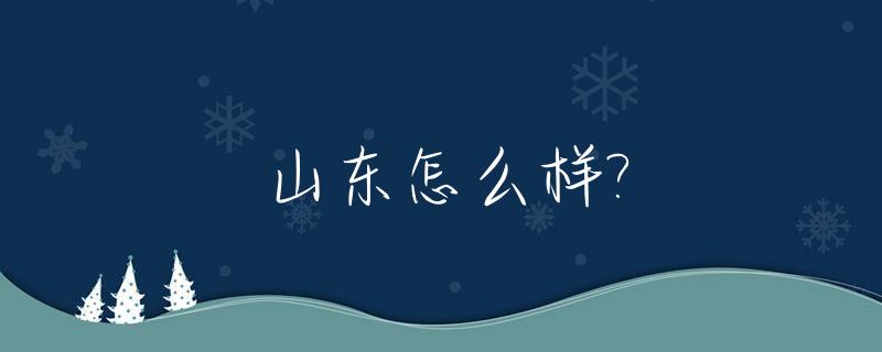 山东怎么样?_滨州的经济在山东怎么样