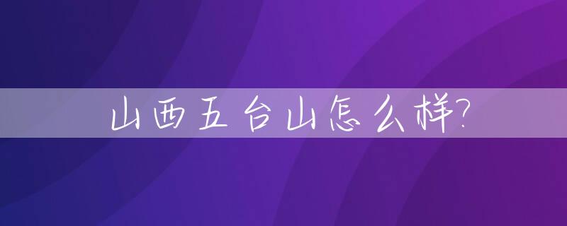山西五台山怎么样?_山西五台山好吗