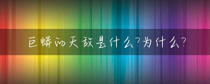 巨蟒的天敌是什么?为什么?_大蟒蛇天敌