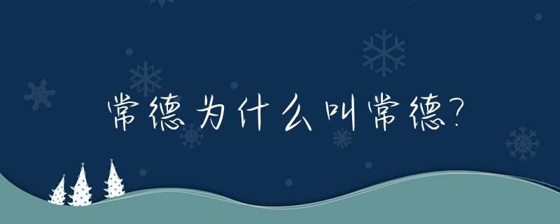 常德为什么叫常德?_常德是什么意思?