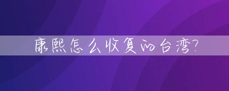 康熙怎么收复的台湾?