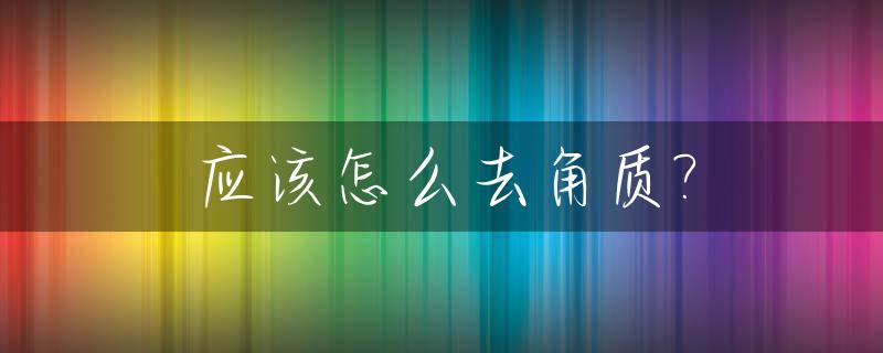 应该怎么去角质?_如何去角质方法
