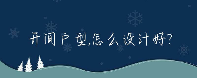 开间户型,怎么设计好?_开间户型,怎么设计好看图片
