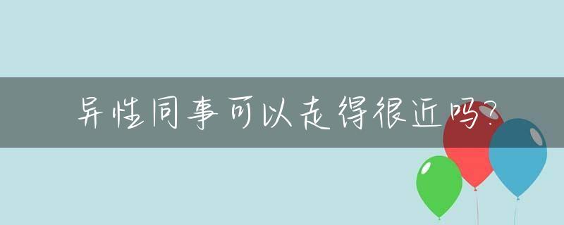 异性同事可以走得很近吗?