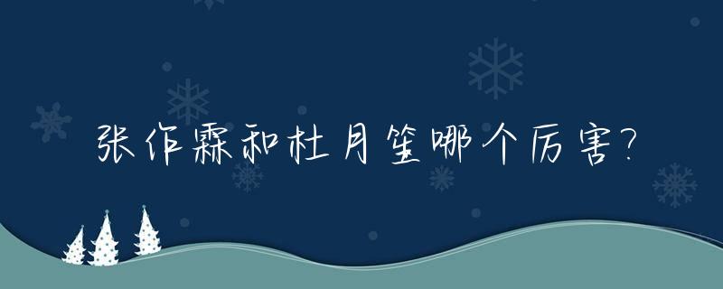 张作霖和杜月笙哪个厉害?_张作霖和杜月笙哪个厉害知乎