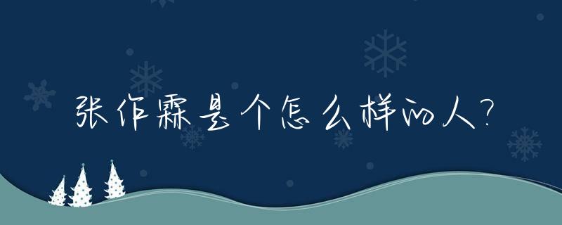 张作霖是个怎么样的人?_张作霖是何许人也