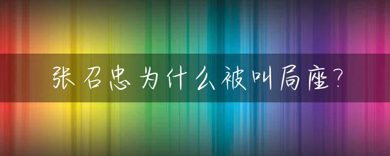 张召忠为什么被叫局座?_2021年局座张召忠视频