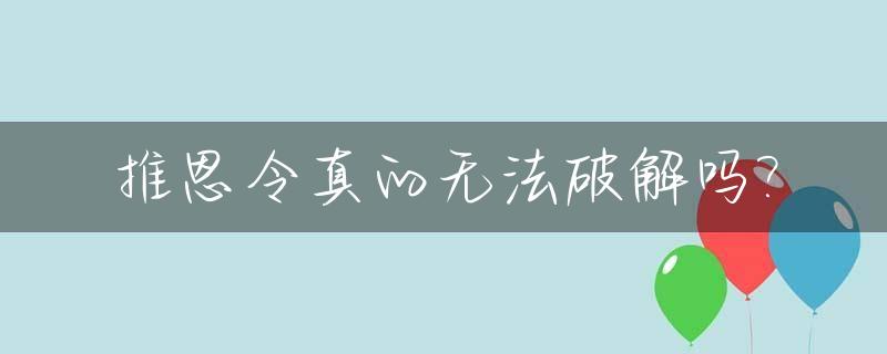 推恩令真的无法破解吗?_推恩令为什么后来没人用了