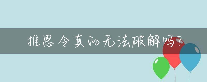 推恩令真的无法破解吗?