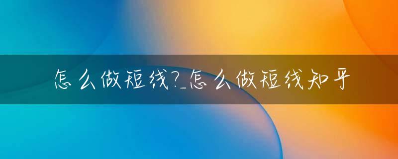 怎么做短线?_怎么做短线知乎