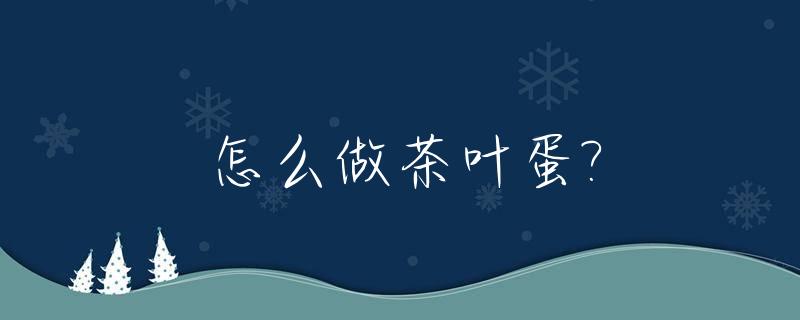 怎么做茶叶蛋?_自己怎么做茶叶蛋