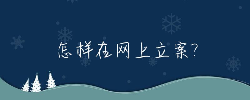 怎样在网上立案?_怎么从网上起诉