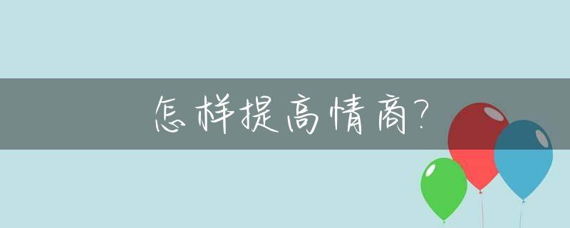 怎样提高情商?_男生怎样提高情商