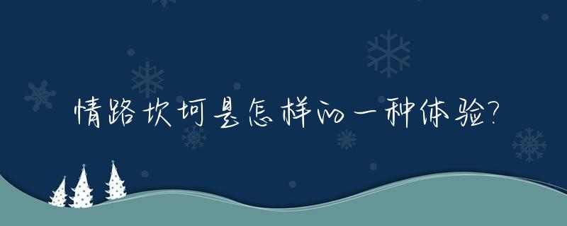 情路坎坷是怎样的一种体验?_情路坎坷是成语吗