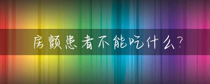 房颤患者不能吃什么?_房颤患者不能吃什么