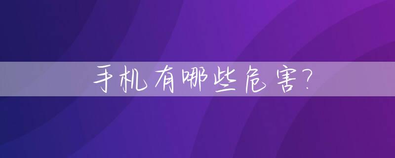 手机有哪些危害?_坐月子经常玩手机有哪些危害