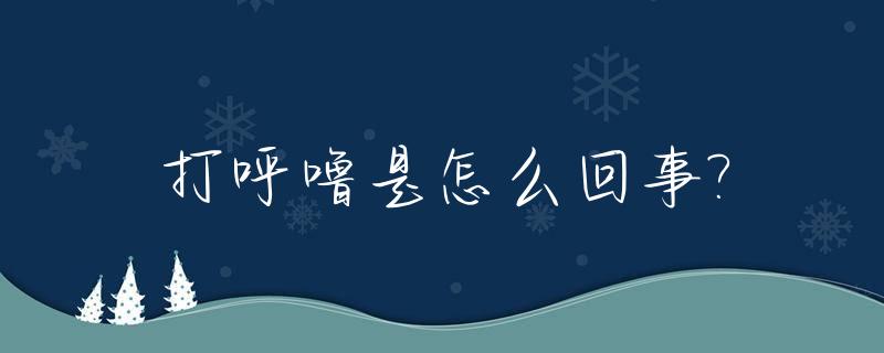 打呼噜是怎么回事?_腺样体手术后还是打呼噜是怎么回事