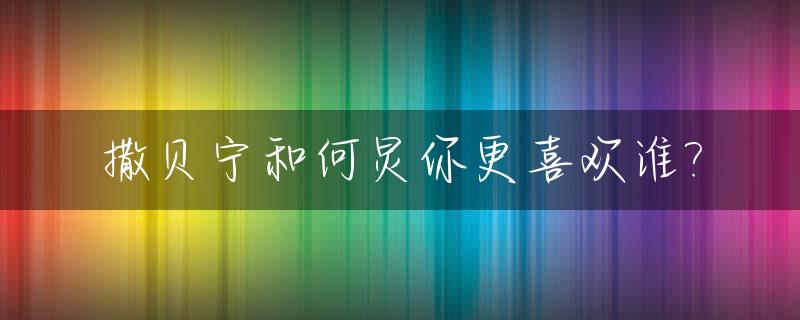 撒贝宁和何炅你更喜欢谁?_撒贝宁和何炅一起的节目
