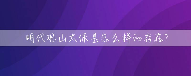 明代观山太保是怎么样的存在?_观山太保什么意思