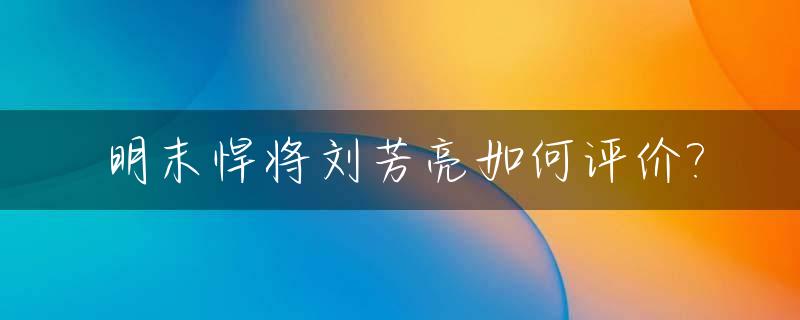 明末悍将刘芳亮如何评价?_明末刘方亮