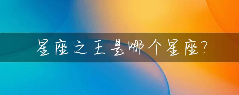 星座之王是哪个星座?_得精神病最多的星座