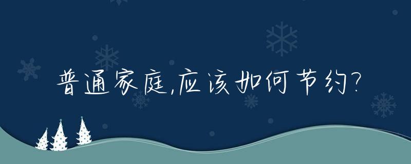 普通家庭,应该如何节约?_家庭节约的方法