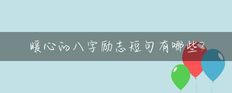 暖心的八字励志短句有哪些?_八字励志语录唯美
