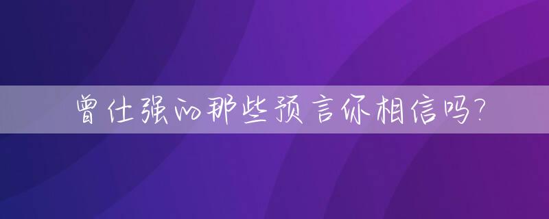 曾仕强的那些预言你相信吗?_曾仕强预言完整