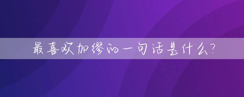 最喜欢加缪的一句话是什么?_喜欢加缪的都是什么人