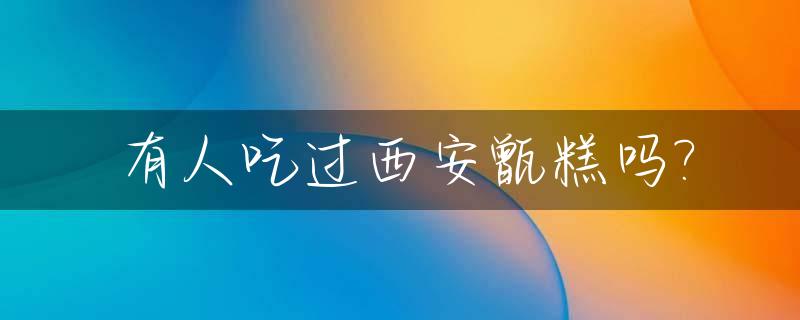 有人吃过西安甑糕吗?_据说西安最好吃的甑糕视频