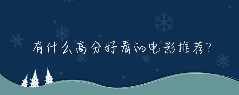 有什么高分好看的电影推荐?_高分好看的电影排行榜