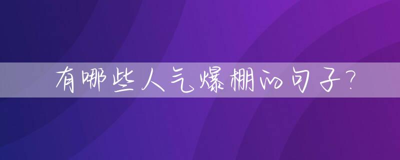 有哪些人气爆棚的句子?_有哪些人气爆棚的句子说说