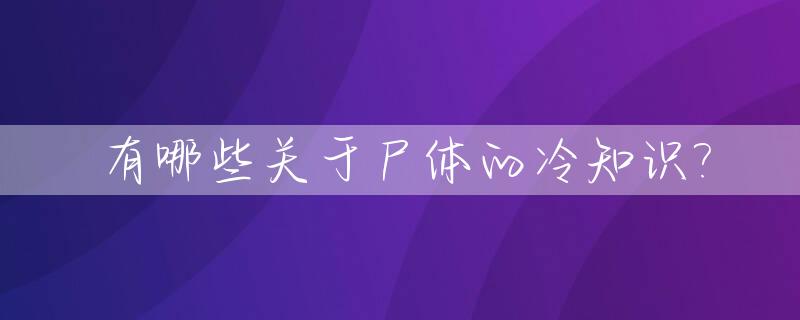 有哪些关于尸体的冷知识?
