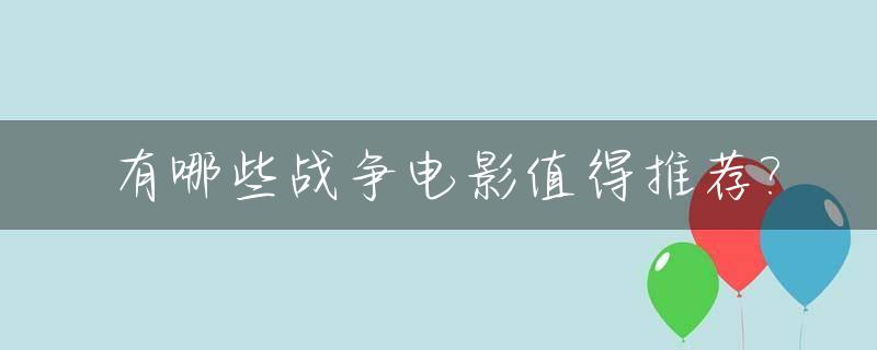 有哪些战争电影值得推荐?_战争电影大片有哪些