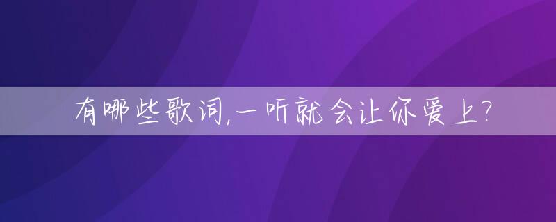 有哪些歌词,一听就会让你爱上?_哪些歌词一读就唱起来