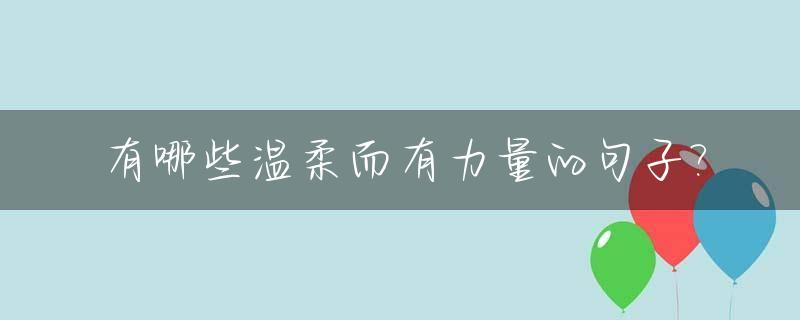 有哪些温柔而有力量的句子?_温柔有力量是什么意思