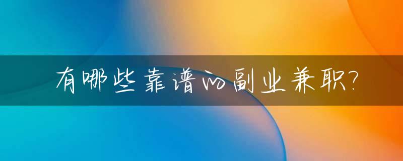 有哪些靠谱的副业兼职?_电脑做副业兼职有哪些?