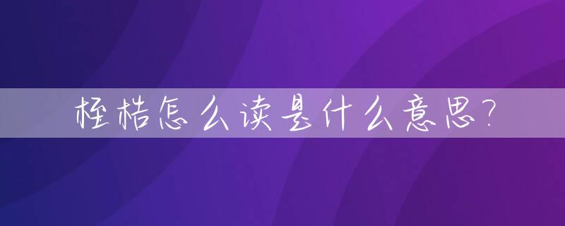 桎梏怎么读是什么意思?_桎梏杦桎怎么读
